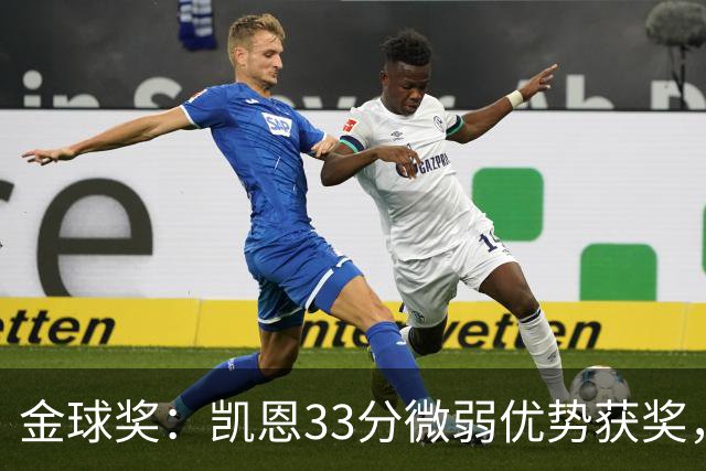 金球奖：凯恩33分微弱优势获奖，姆巴佩险些逆袭，亚马尔第三