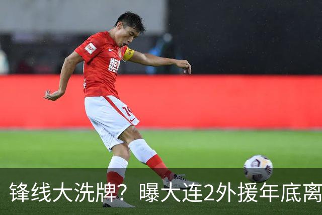 锋线大洗牌？曝大连2外援年底离队，明年引进“加强版阿奇姆彭”