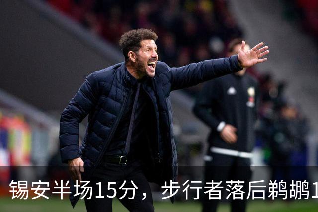 锡安半场15分，步行者落后鹈鹕10分，哈利伯顿仅7分6助