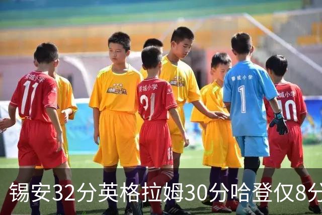 锡安32分英格拉姆30分哈登仅8分 鹈鹕力克快船