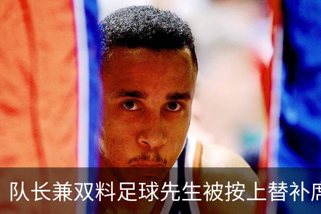 队长兼双料足球先生被按上替补席，卡里克赌上了帅位