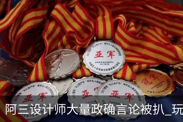 阿三设计师大量政确言论被扒 玩家:知道生软为啥死了