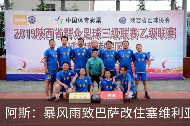 阿斯：暴风雨致巴萨改住塞维利亚，弗里克备战受影响