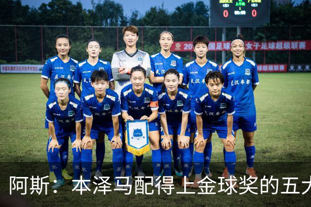阿斯：本泽马配得上金球奖的五大理由