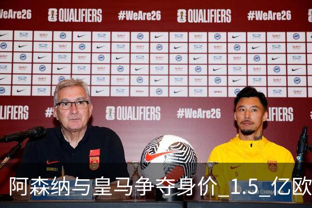 阿森纳与皇马争夺身价 1.5 亿欧元尤文图斯10号20岁前锋居莱尔同胞