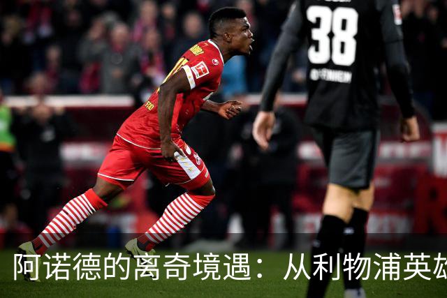 阿诺德的离奇境遇：从利物浦英雄，沦为皇马边缘人