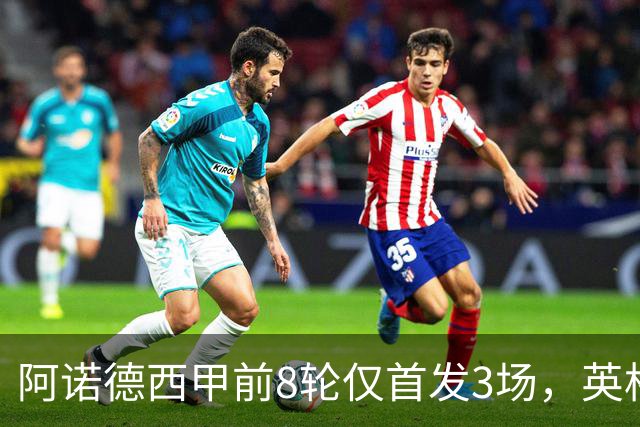阿诺德西甲前8轮仅首发3场，英格兰右后卫处境愈发微妙