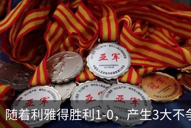 随着利雅得胜利1-0，产生3大不争事实，不是C罗，最大功臣是他！