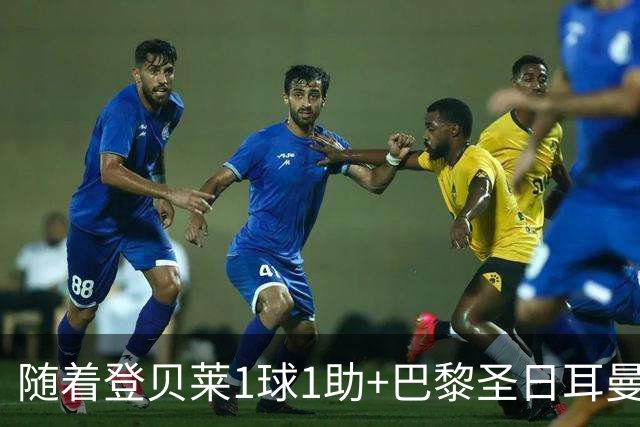 随着登贝莱1球1助+巴黎圣日耳曼3-1逆转，法甲最新积分榜出炉