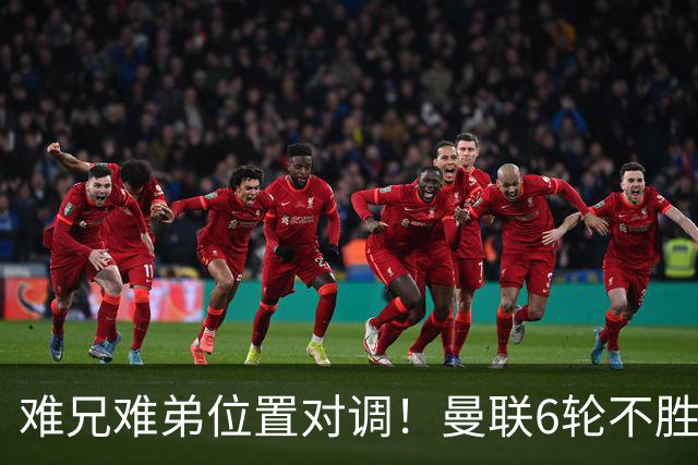 难兄难弟位置对调！曼联6轮不胜仅高英超降级区1分 热刺2连胜反超