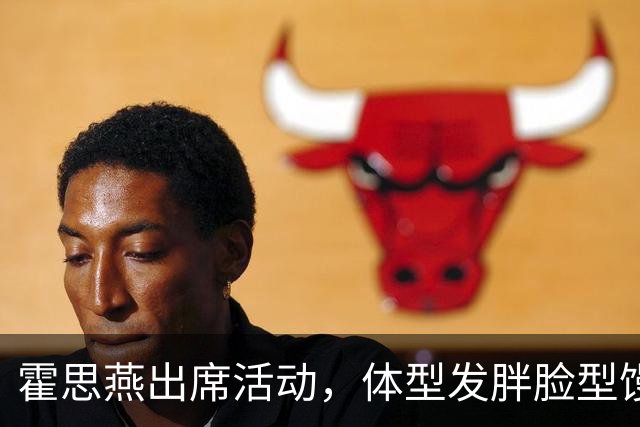 霍思燕出席活动，体型发胖脸型馒化，与路人合照太接地气