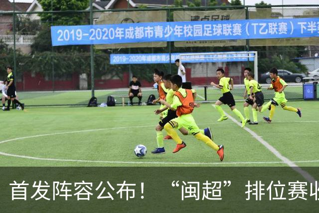 首发阵容公布！“闽超”排位赛收官之战，泉州VS龙岩即将开赛，视频直播入口→