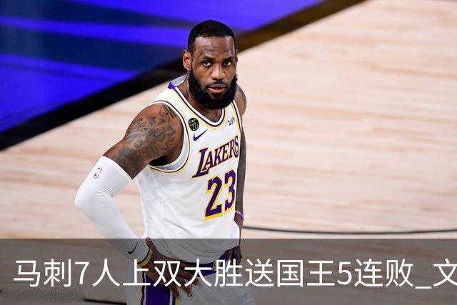 马刺7人上双大胜送国王5连败 文班14+8福克斯战旧主16+6