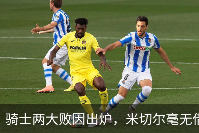 骑士两大败因出炉，米切尔毫无借口！哈登真尽力，新援也直接拉胯