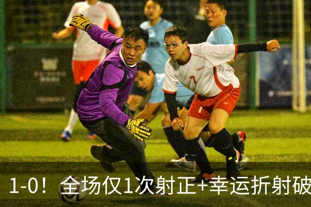 1‑0！全场仅1次射正+幸运折射破门，13.8亿豪门新赛季11战10胜