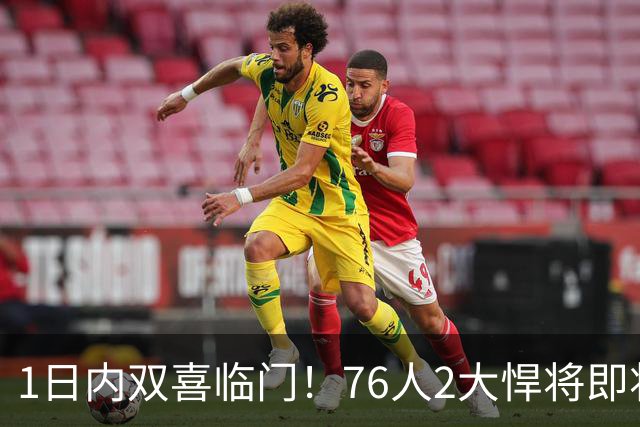 1日内双喜临门！76人2大悍将即将复出，詹姆斯和恩比德能松口气了