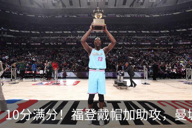 10分满分！福登戴帽加助攻，曼城主场5比1大胜