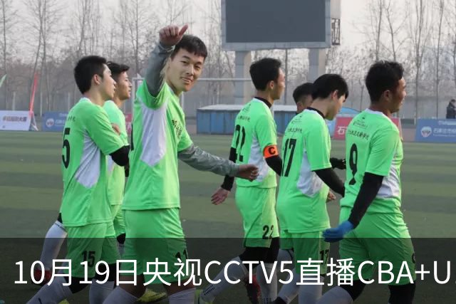 10月19日央视CCTV5直播CBA+U17女足世界杯，CCTV5+节目表