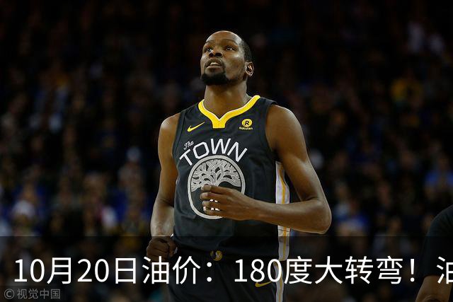 10月20日油价：180度大转弯！油价“加速上涨”迎来开门涨价！