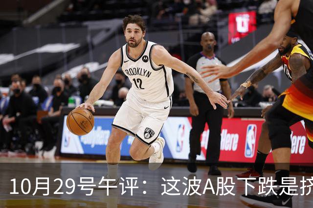 10月29号午评：这波A股下跌是挤泡沫还是熊来了？大盘后市将何去何从？