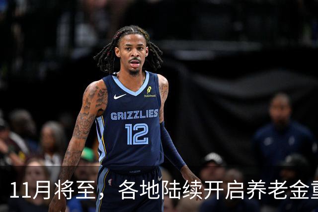 11月将至，各地陆续开启养老金重算补发，补发1000元算高水平吗？