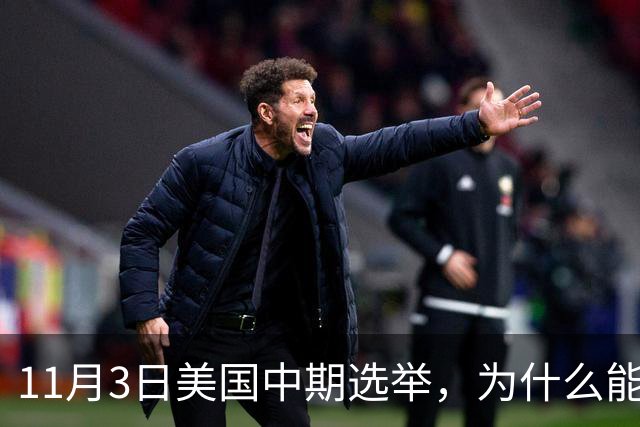 11月3日美国中期选举，为什么能锁死特朗普最后两年