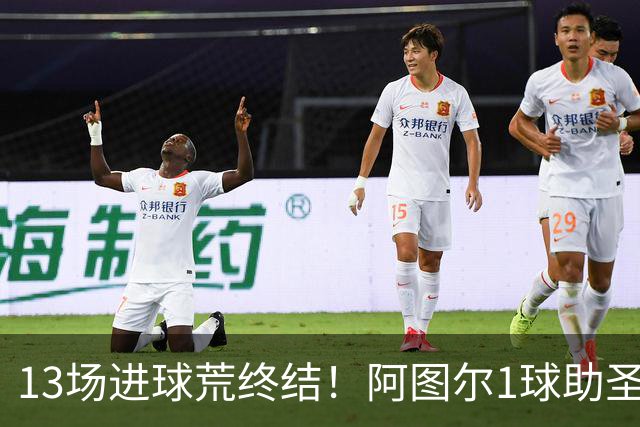 13场进球荒终结！阿图尔1球助圣保罗领先降级区10分