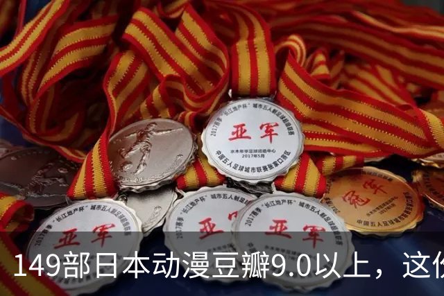 149部日本动漫豆瓣9.0以上，这份片单够刷一年