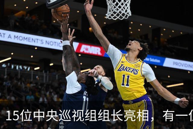 15位中央巡视组组长亮相，有一位“新面孔”
