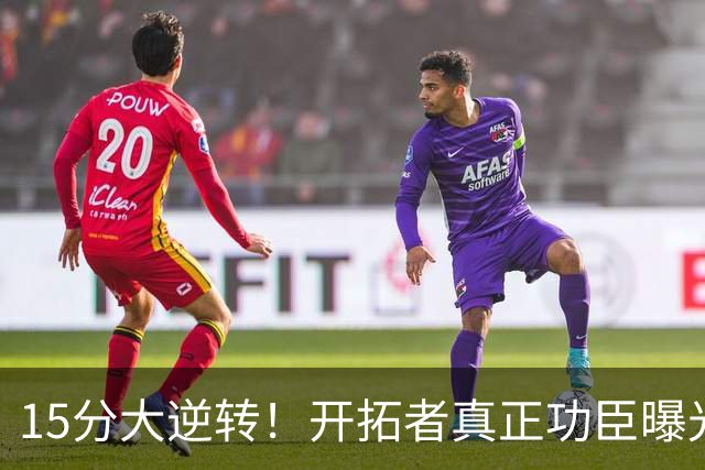 15分大逆转！开拓者真正功臣曝光 不是利拉德莫兰特 主帅戳透本质