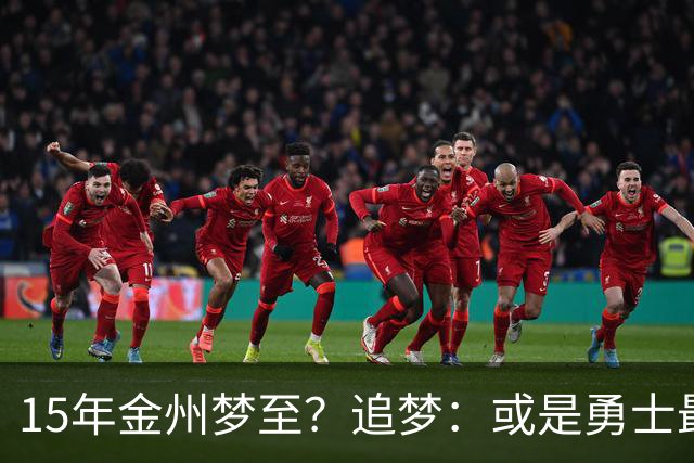 15年金州梦至？追梦：或是勇士最后一季！就算离队也想再打一年！