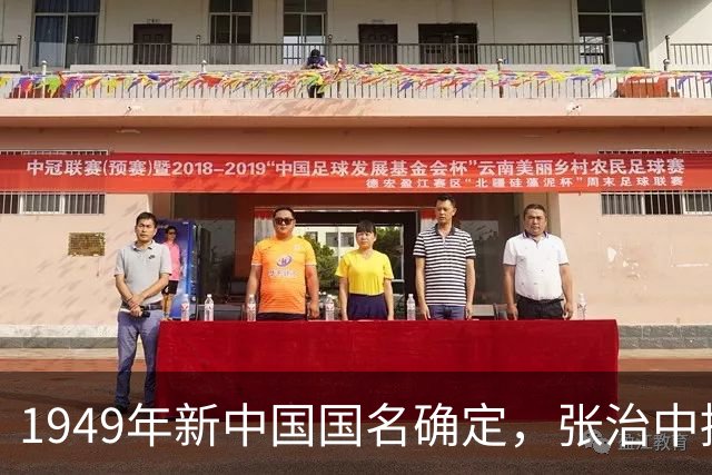 1949年新中国国名确定，张治中提议删减两个字，毛主席表示同意！