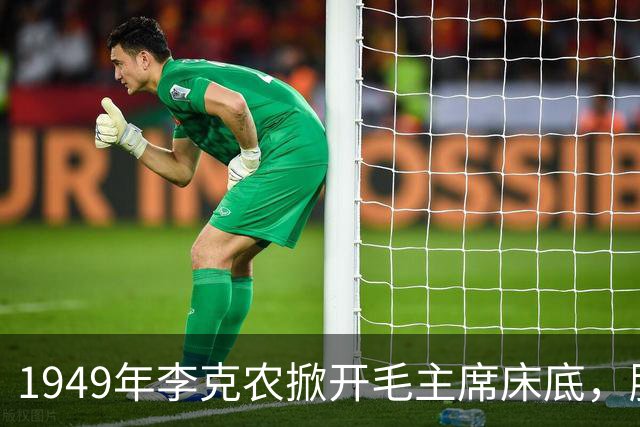 1949年李克农掀开毛主席床底，脸色煞白拔枪冲向寺庙