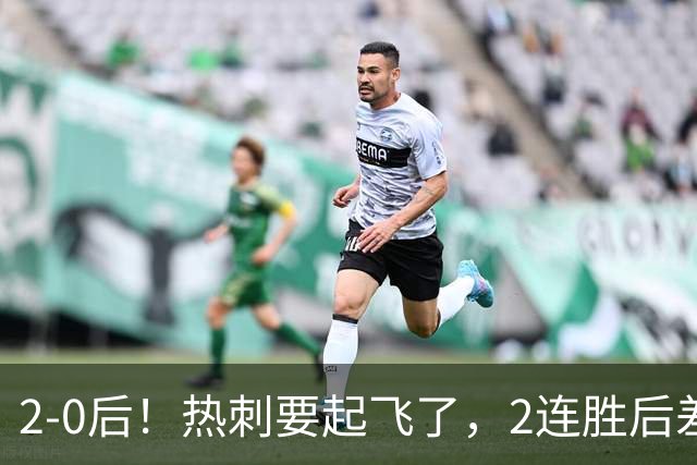 2-0后！热刺要起飞了，2连胜后差前四4分，6强就曼联看不到希望