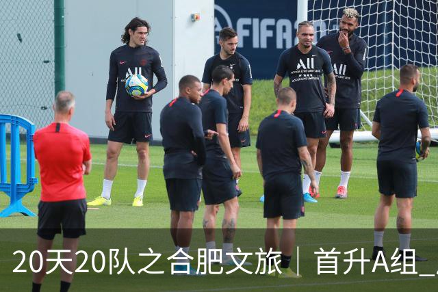 20天20队之合肥文旅｜首升A组 广东新锐加盟补强内外援框架落定