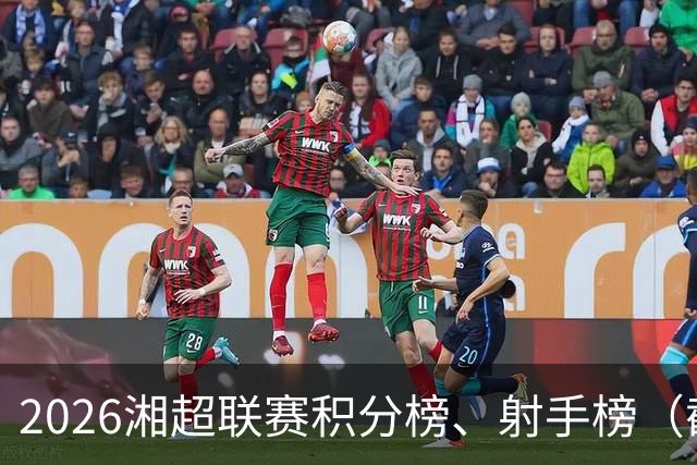2026湘超联赛积分榜、射手榜（截至10月17日）