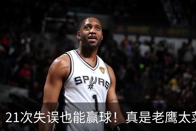 21次失误也能赢球！真是老鹰太菜了吗？火箭是凭什么做到的？