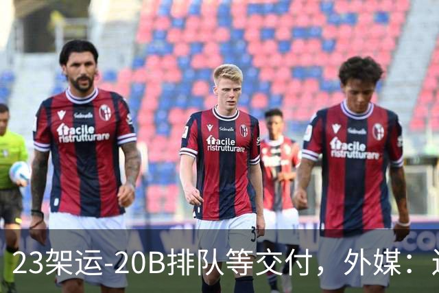 23架运-20B排队等交付，外媒：还有4架空警-3000，产能太猛了
