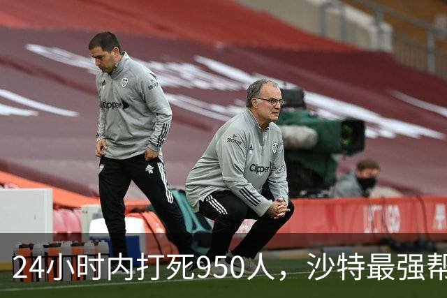 24小时内打死950人，沙特最强帮手出现，停火无望，中方表明立场