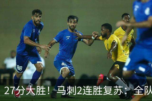 27分大胜！马刺2连胜复苏：全队7人上双，文班爆砍29+10+5帽
