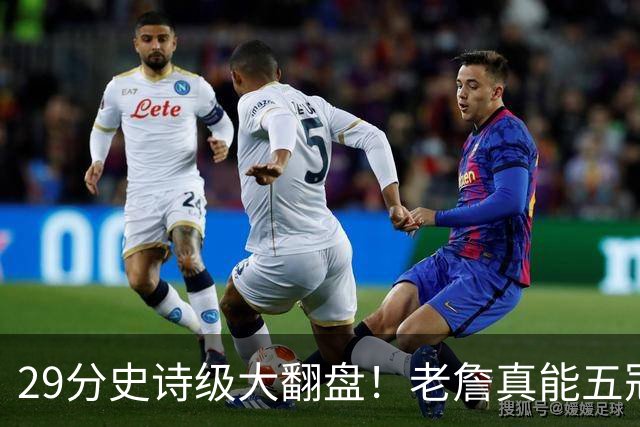 29分史诗级大翻盘！老詹真能五冠，太霸气了