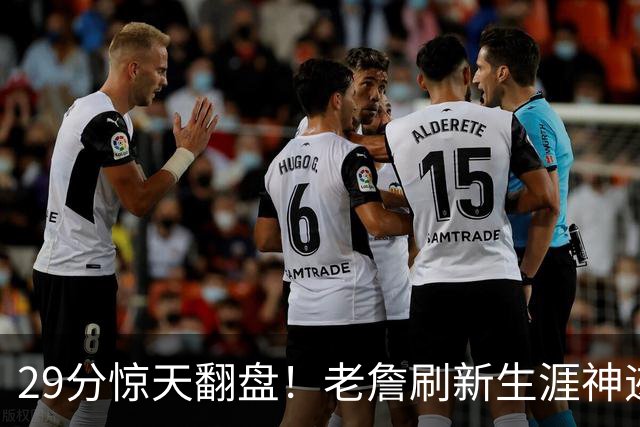 29分惊天翻盘！老詹刷新生涯神迹，四巨头打服黑粉