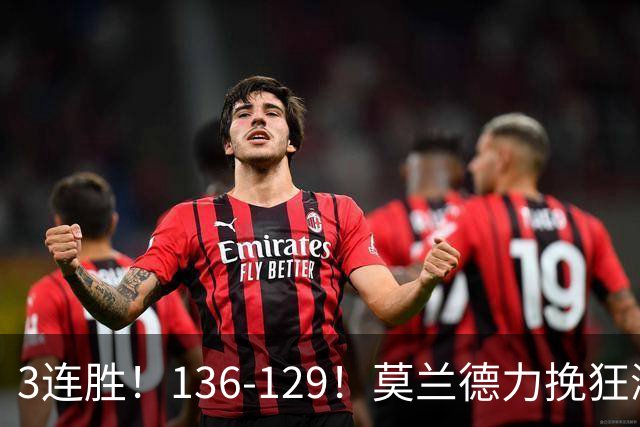 3连胜！136-129！莫兰德力挽狂澜，难怪开拓者愿拿1.9亿顶薪