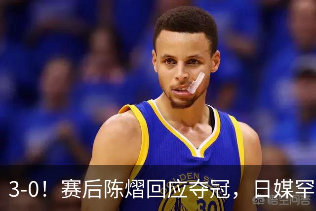 3-0！赛后陈熠回应夺冠，日媒罕见表态，张本美和发声