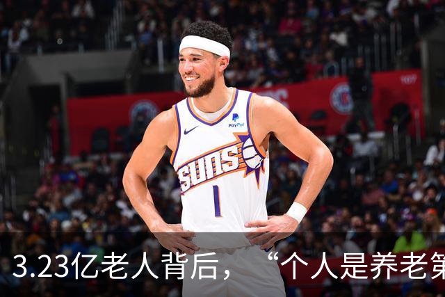 3.23亿老人背后，“个人是养老第一责任人”，这话到底说给谁听？
