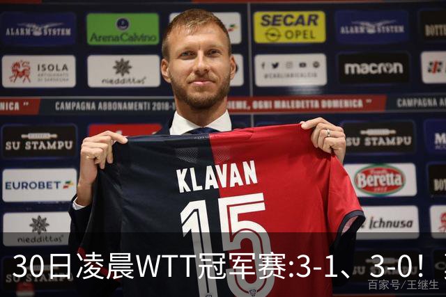 30日凌晨WTT冠军赛:3-1、3-0！莫雷加德逆转 王艺迪横扫 决战陈幸同