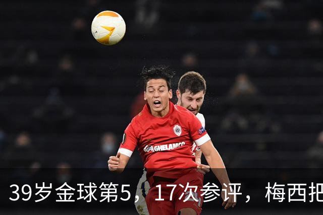 39岁金球第5，17次参评，梅西把前五变成个人底线
