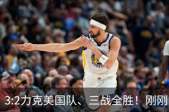 3:2力克美国队、三战全胜！刚刚，中国U17女足世界杯小组出线