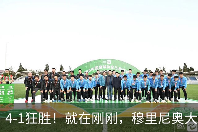 4-1狂胜！就在刚刚，穆里尼奥大胆变阵出奇效！1.25亿夏窗标王一鸣惊人，姆巴佩双响破法国纪录，皇马携3连胜宣战全胜巴萨！