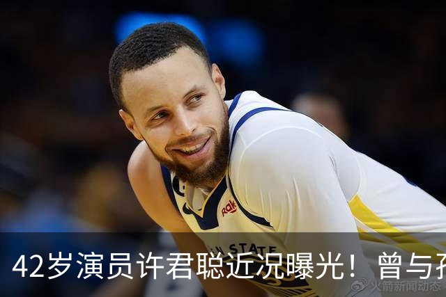42岁演员许君聪近况曝光！曾与孙艺菲传恋情，如今婚恋成谜让人唏嘘